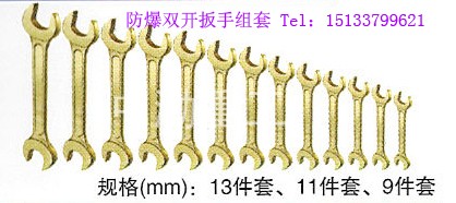 供应防爆呆扳手，防爆扳手组套